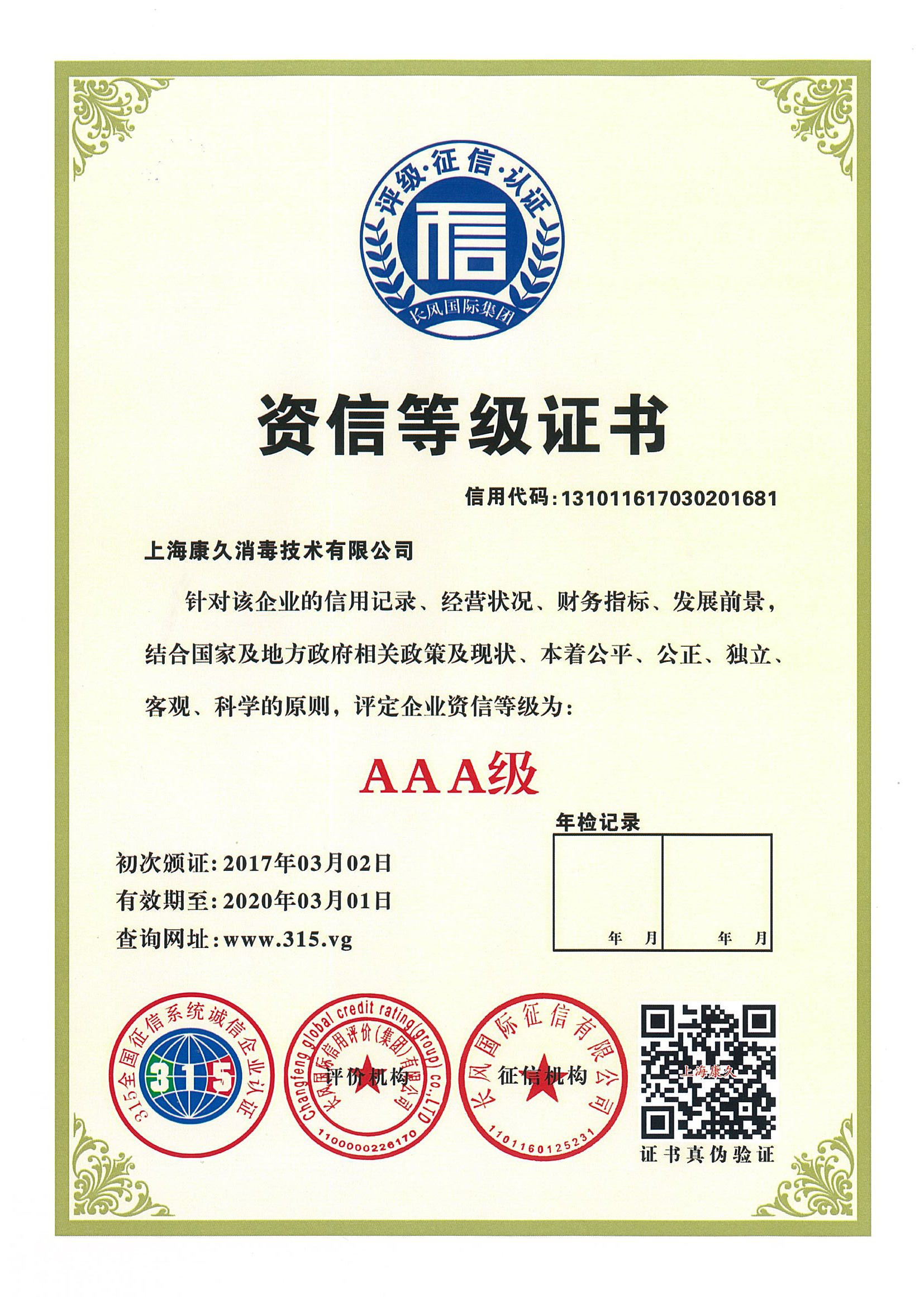 “安徽资信等级证书